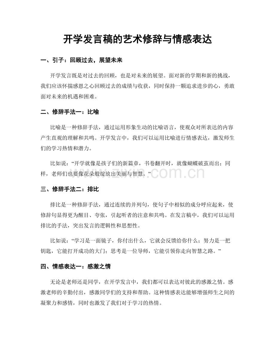 开学发言稿的艺术修辞与情感表达.docx_第1页