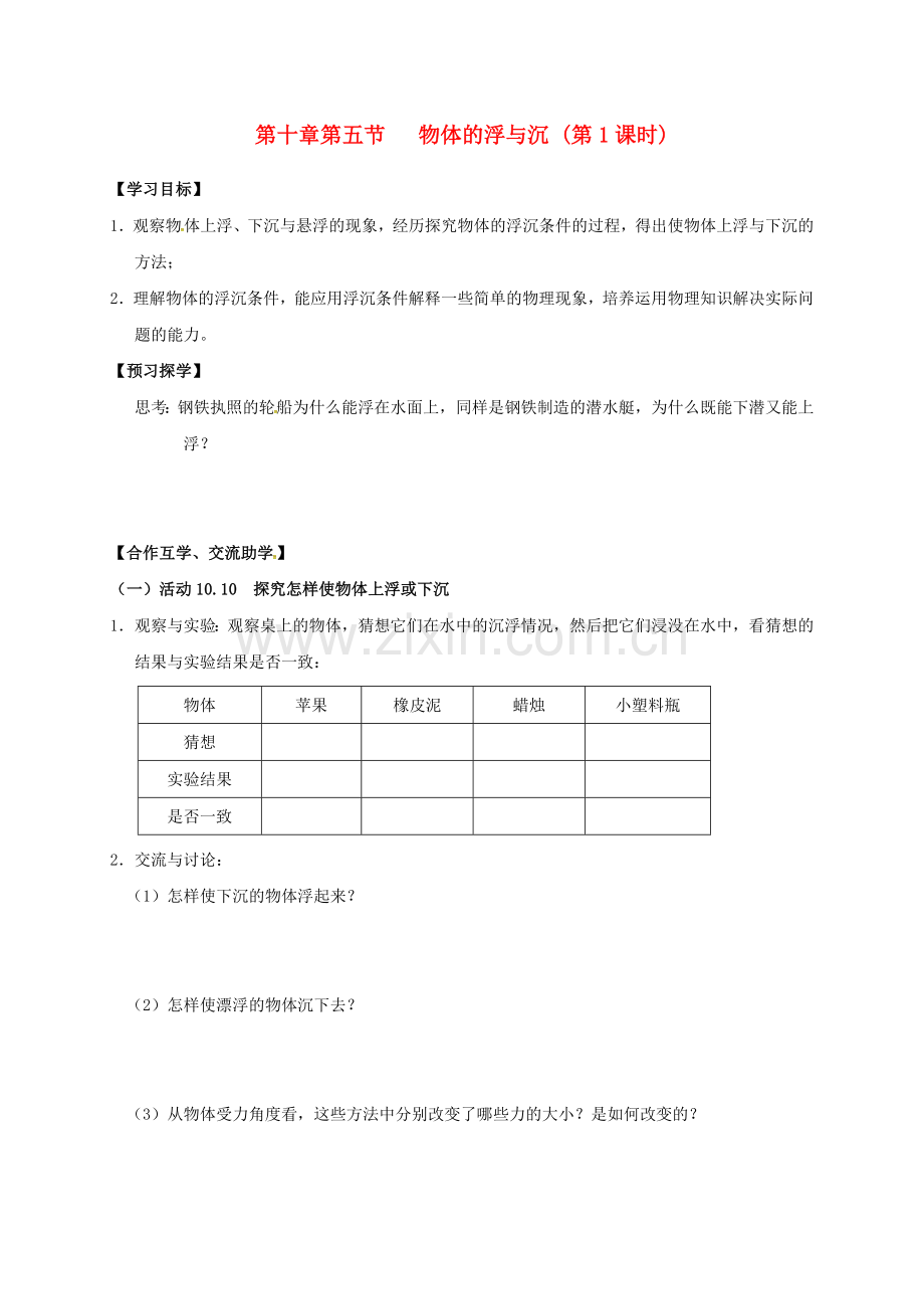 八年级物理下册-105-物体的浮与沉时导学案无答案-苏科版.doc_第1页