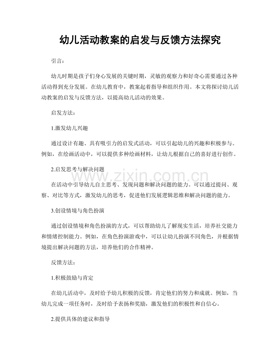 幼儿活动教案的启发与反馈方法探究.docx_第1页