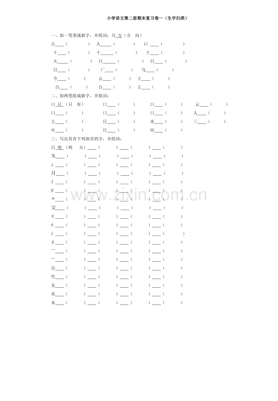 一年级下册语文期末总复习归类练习.doc_第1页