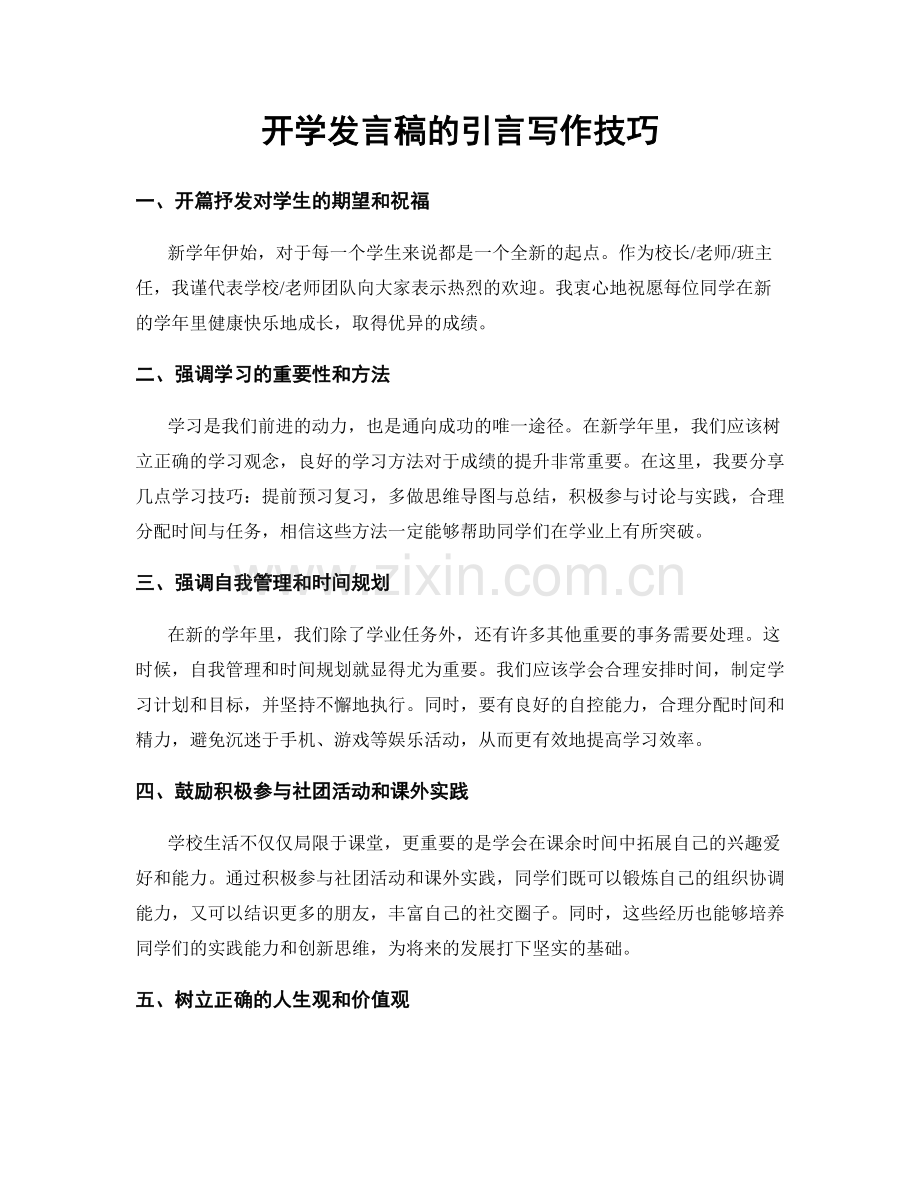 开学发言稿的引言写作技巧.docx_第1页