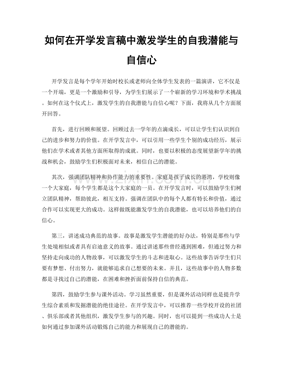 如何在开学发言稿中激发学生的自我潜能与自信心.docx_第1页