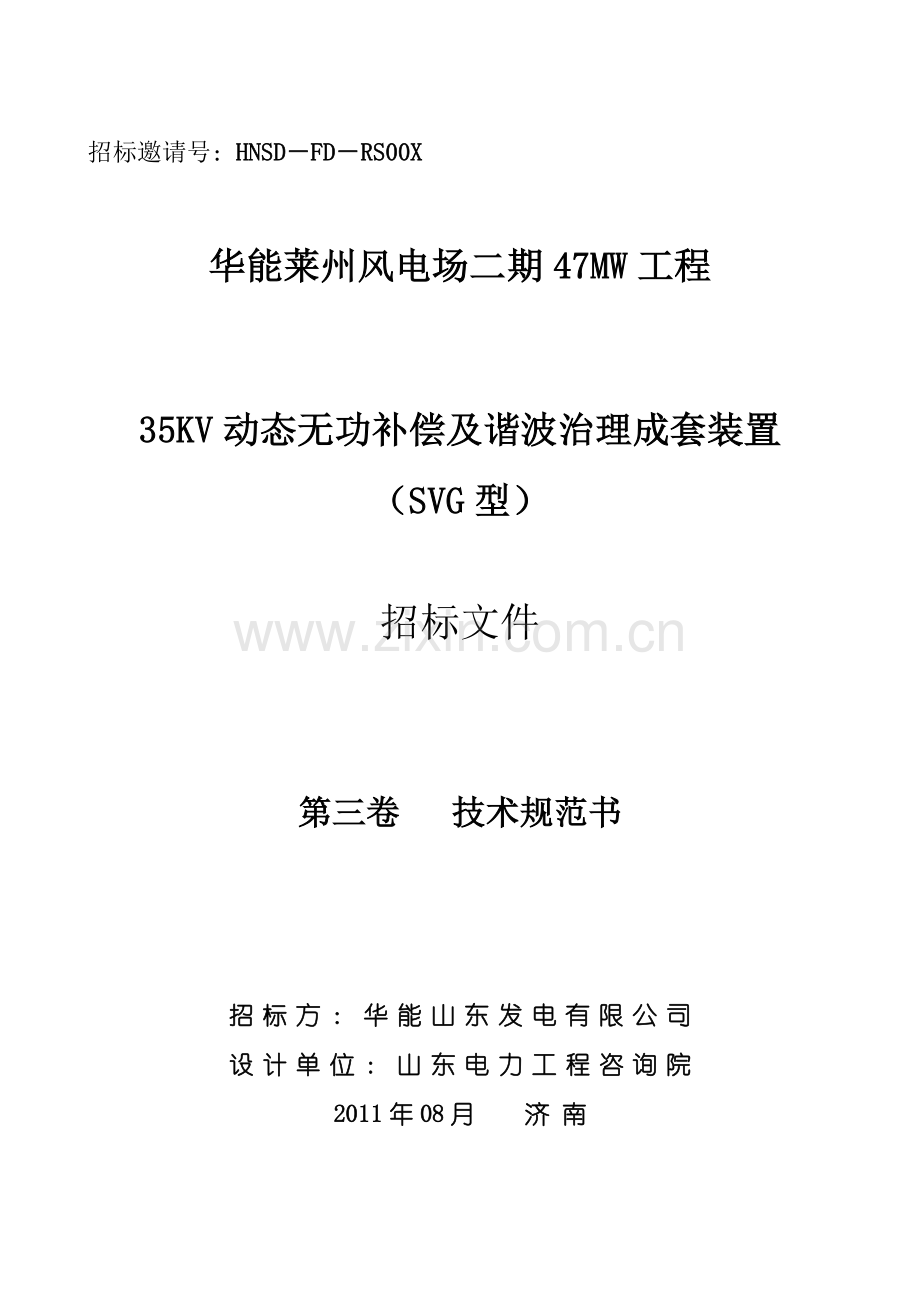 35KV动态无功补偿装置技术规范书818.doc_第1页