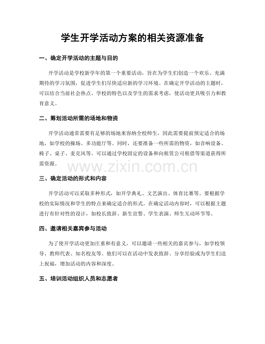 学生开学活动方案的相关资源准备.docx_第1页