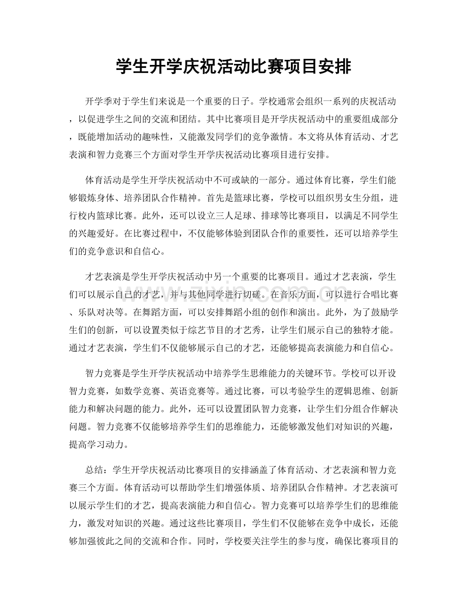 学生开学庆祝活动比赛项目安排.docx_第1页