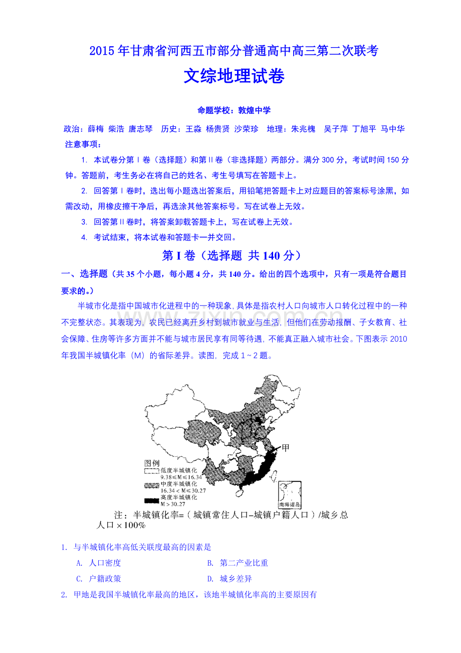 甘肃省河西五市高三5月第二次联考文综地理试卷-Word版含答案.doc_第1页