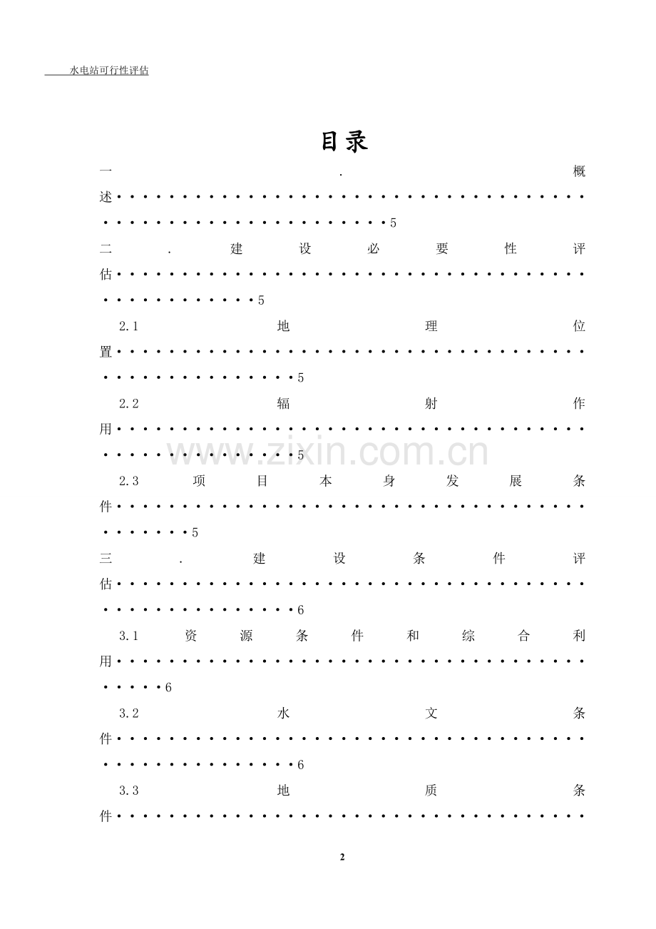 某水电站项目评估-课程设计-可行性研究-说明书.doc_第2页