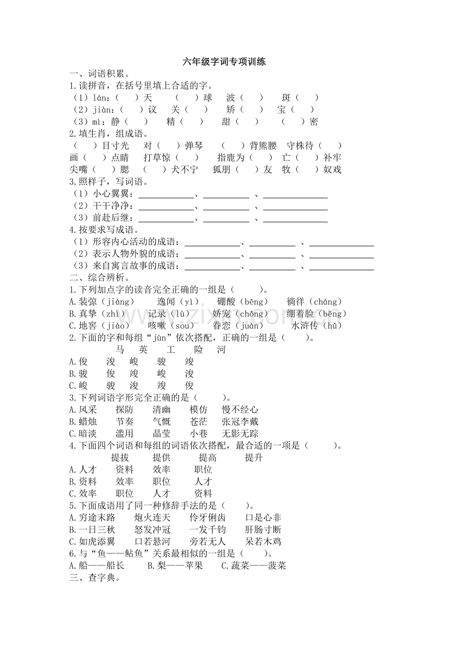 六年级字词专项训练附有答案.doc_第1页