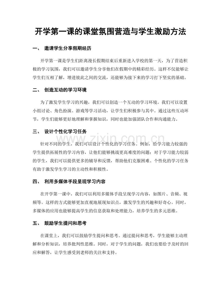 开学第一课的课堂氛围营造与学生激励方法.docx_第1页