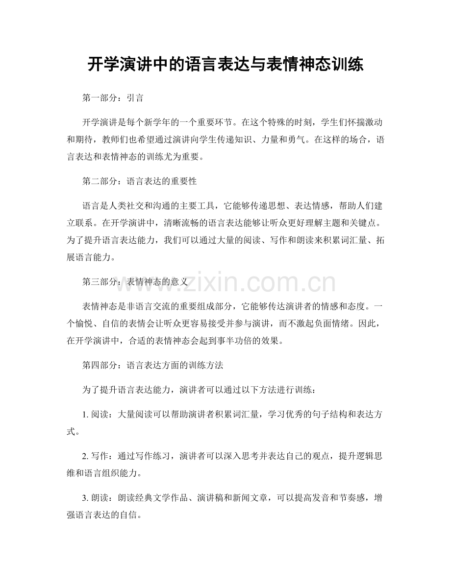 开学演讲中的语言表达与表情神态训练.docx_第1页