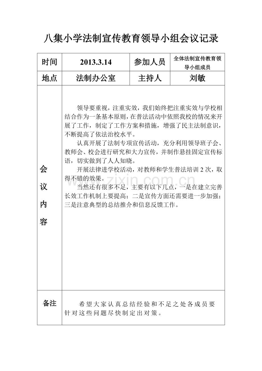 法制宣传教育领导小组会议记录.doc_第1页