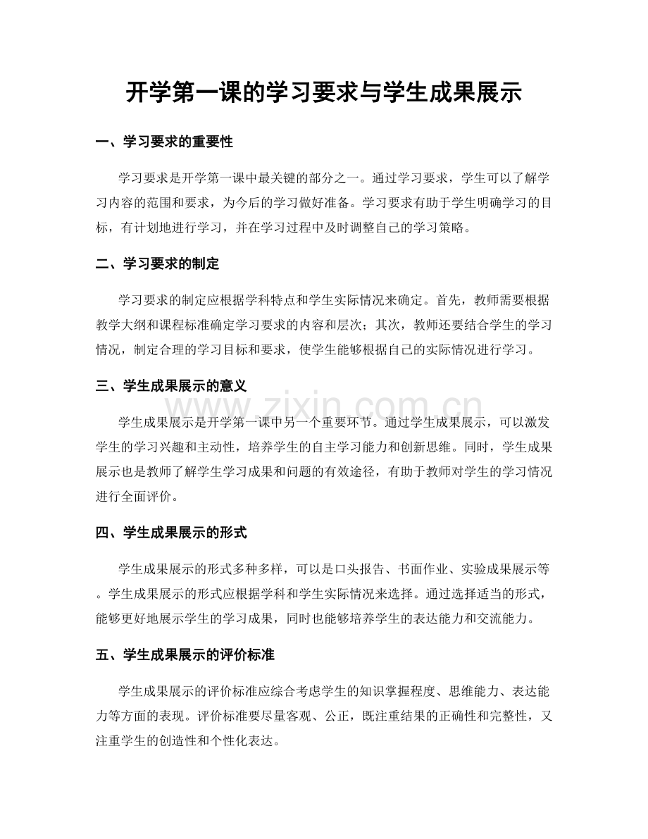 开学第一课的学习要求与学生成果展示.docx_第1页