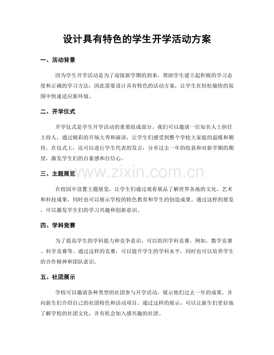 设计具有特色的学生开学活动方案.docx_第1页