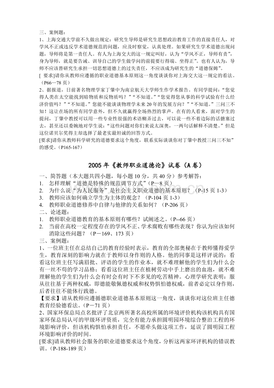 0211江苏省高校教师资格职业道德历年真题及答案.doc_第2页