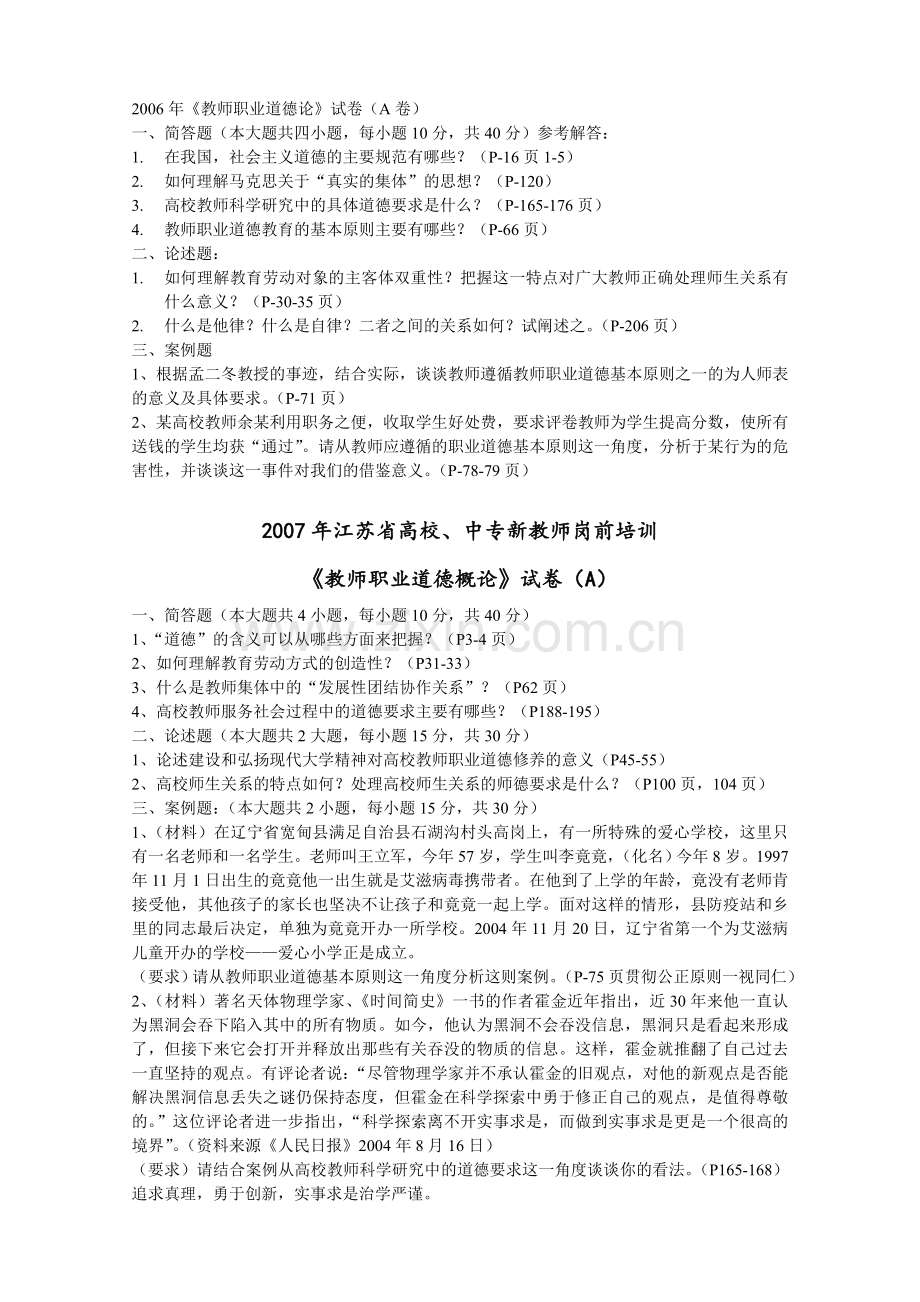 0211江苏省高校教师资格职业道德历年真题及答案.doc_第3页