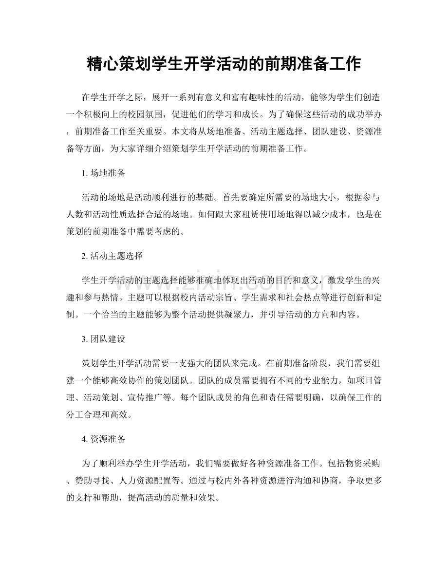 精心策划学生开学活动的前期准备工作.docx_第1页