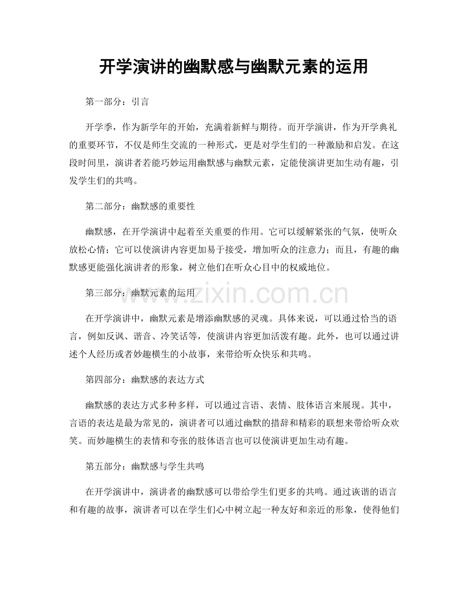 开学演讲的幽默感与幽默元素的运用.docx_第1页