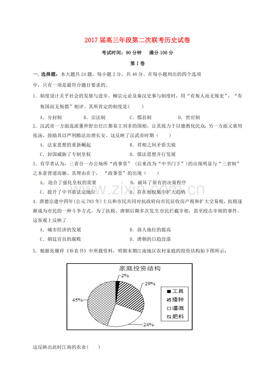 高三历史上学期第二次联考试题.doc_第1页