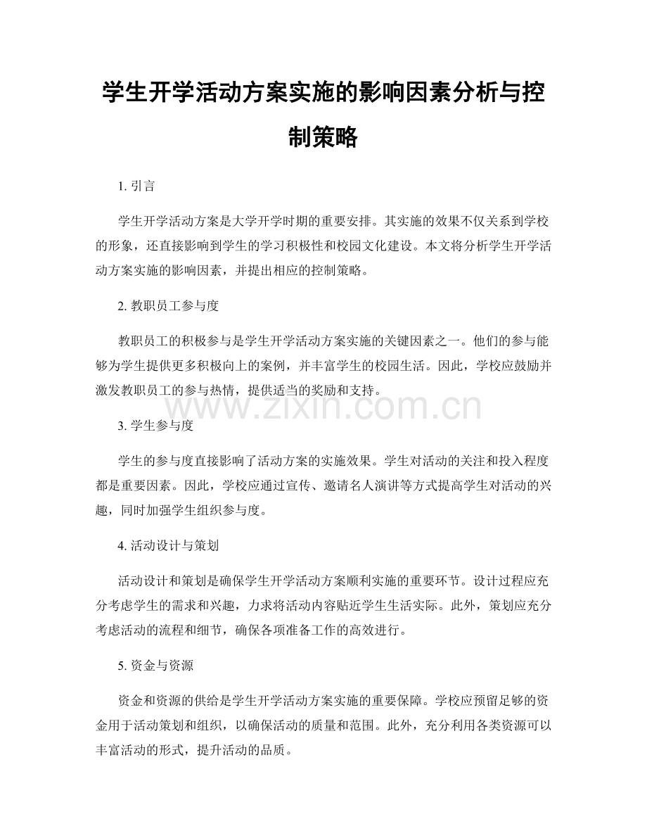 学生开学活动方案实施的影响因素分析与控制策略.docx_第1页