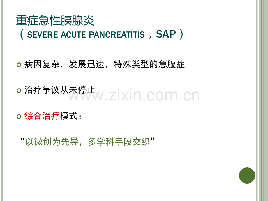 重症急性胰腺炎治疗的争议与共识.pptx_第2页