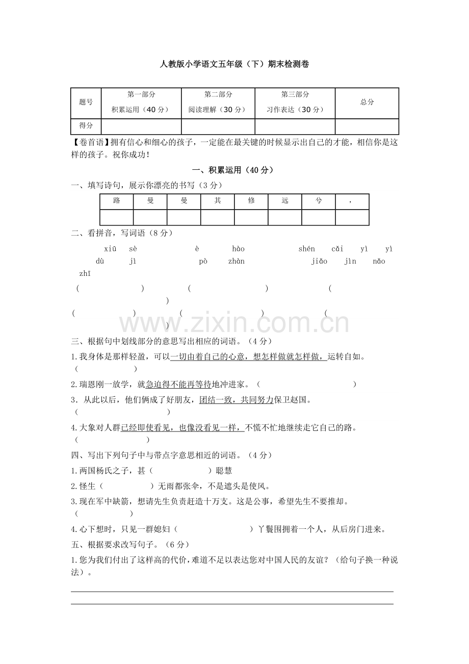 人教版小学语文五年级下册期末试卷附答案.doc_第1页