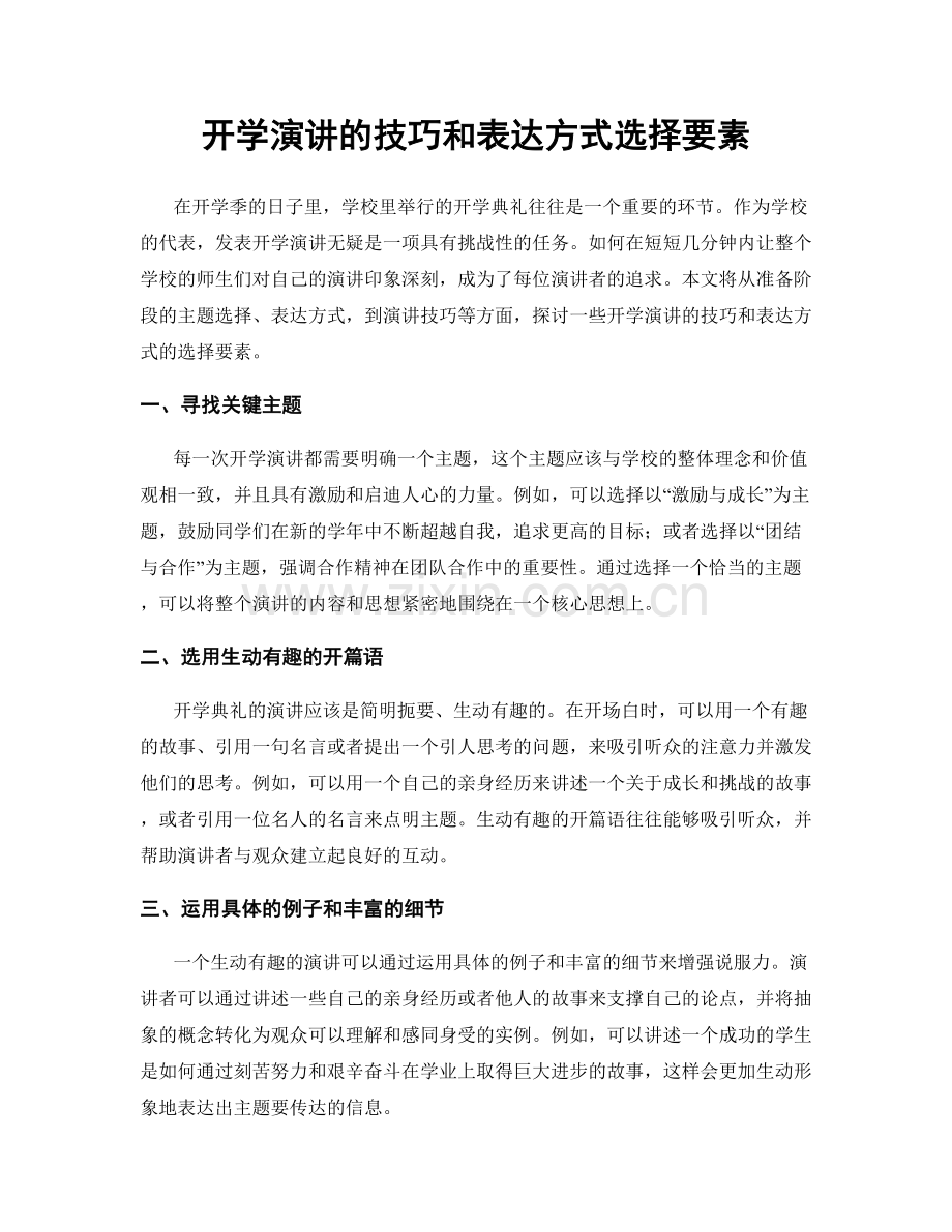 开学演讲的技巧和表达方式选择要素.docx_第1页