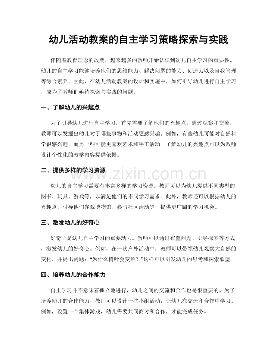 幼儿活动教案的自主学习策略探索与实践.docx_第1页