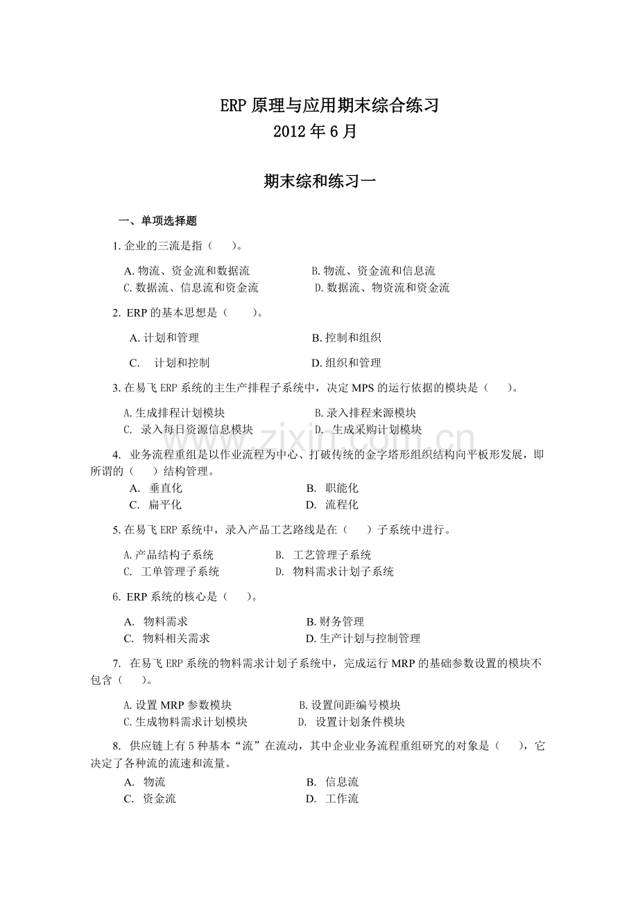 ERP原理与应用期末综合练习6月.doc_第1页