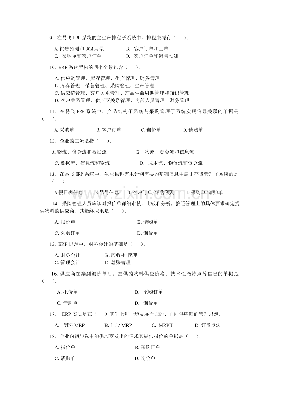 ERP原理与应用期末综合练习6月.doc_第2页