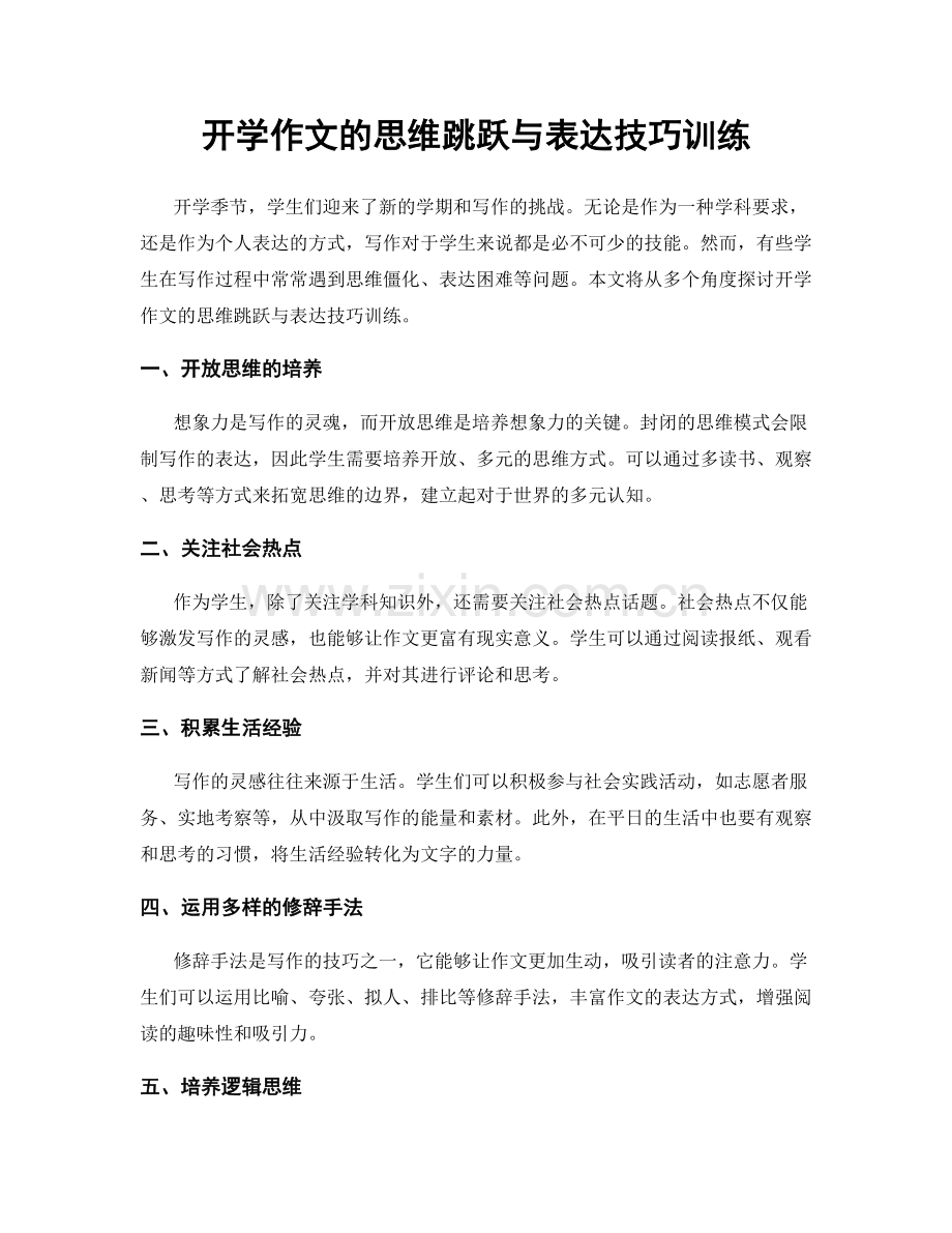 开学作文的思维跳跃与表达技巧训练.docx_第1页