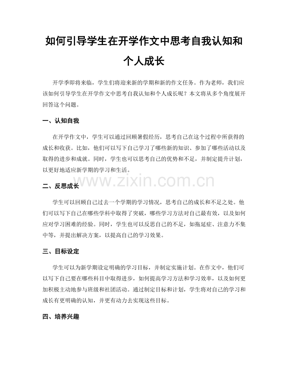 如何引导学生在开学作文中思考自我认知和个人成长.docx_第1页