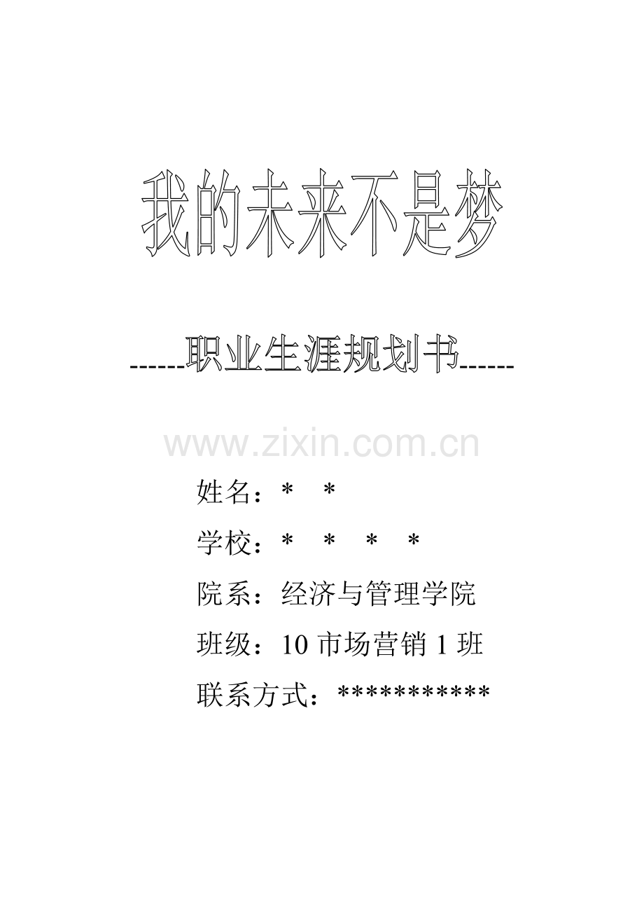 大学生职业生涯发展规划书.doc_第1页