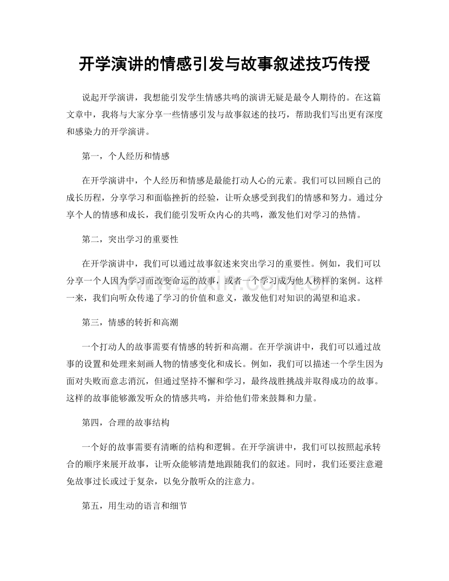 开学演讲的情感引发与故事叙述技巧传授.docx_第1页