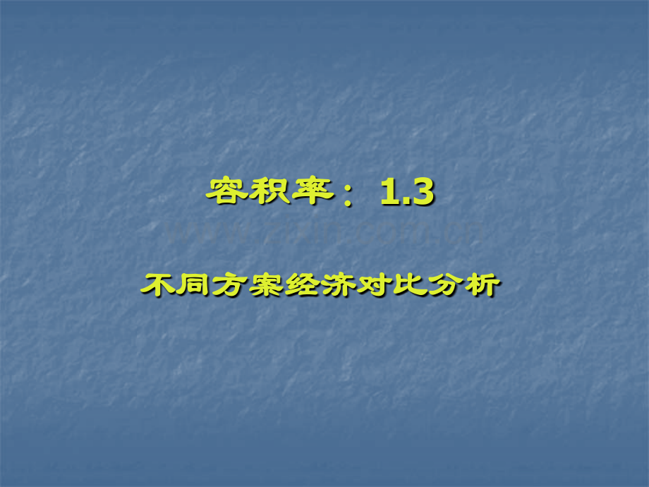 镇江禹山北路项目不同方案经济对比分析.pptx_第3页