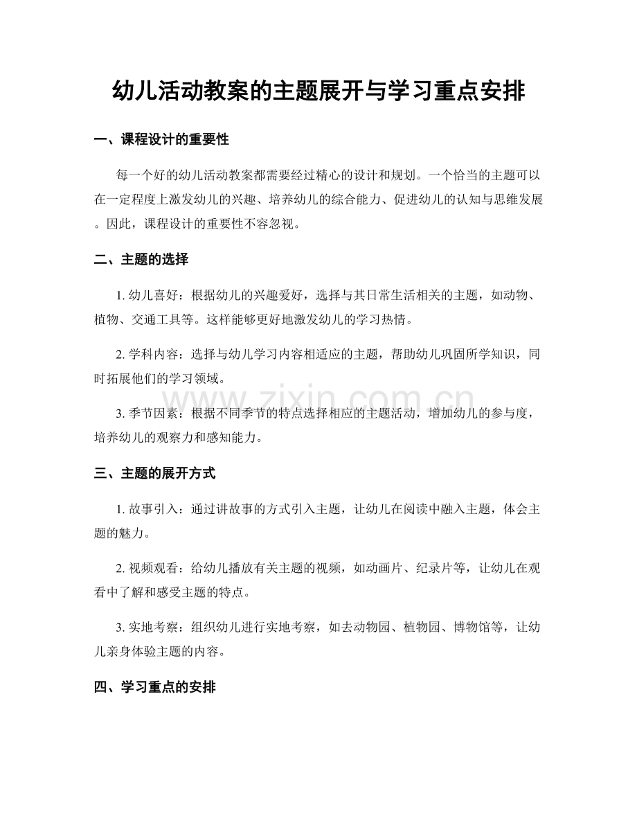 幼儿活动教案的主题展开与学习重点安排.docx_第1页