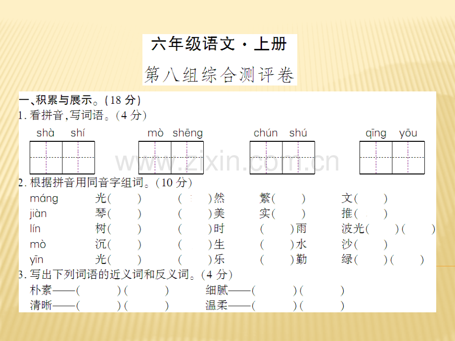 六年级上册语文第八组综合测评卷人教新课标共8张.pptx_第1页