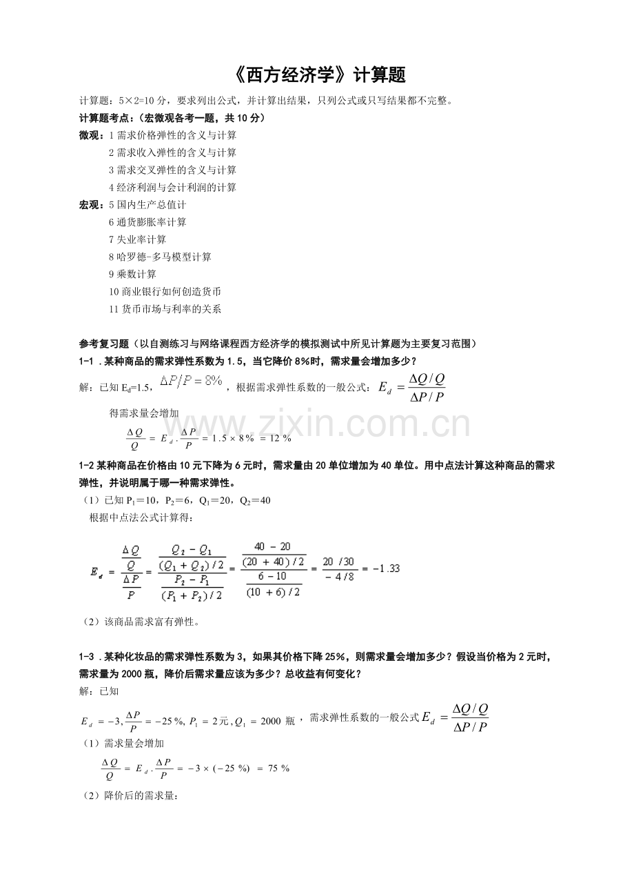 专升本西方经济学计算题汇总.doc_第1页