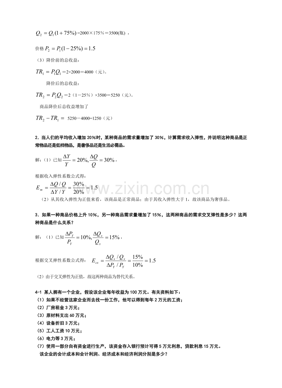 专升本西方经济学计算题汇总.doc_第2页