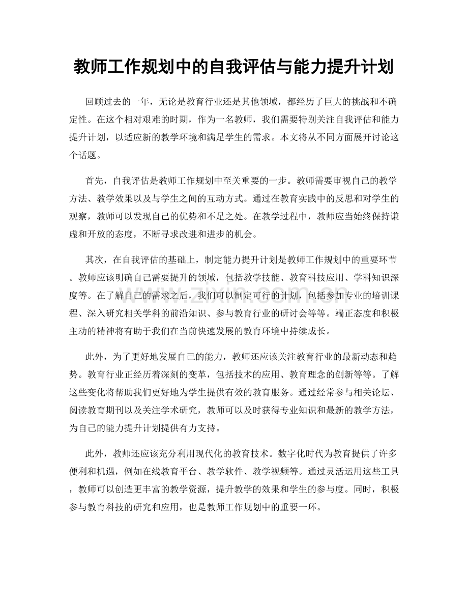 教师工作规划中的自我评估与能力提升计划.docx_第1页