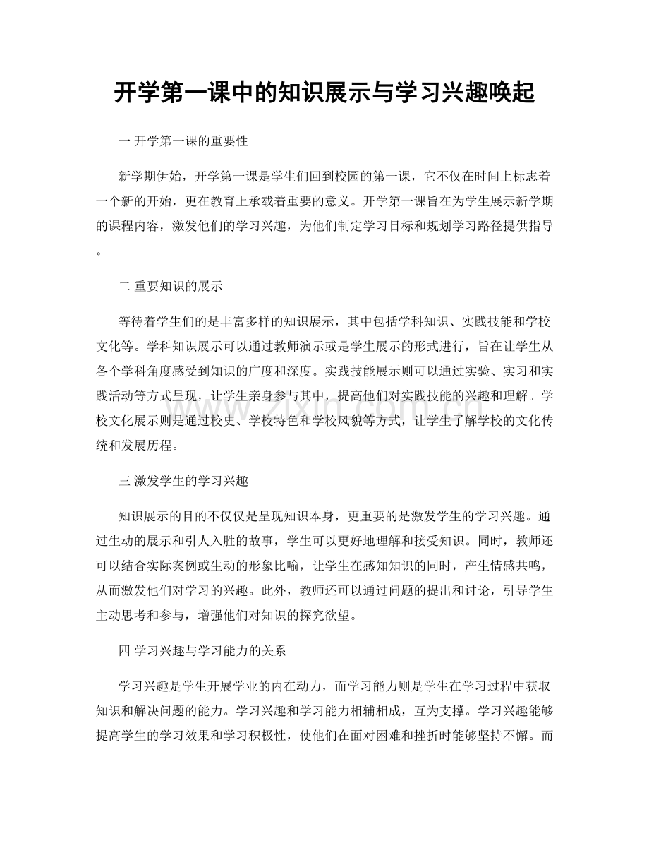 开学第一课中的知识展示与学习兴趣唤起.docx_第1页