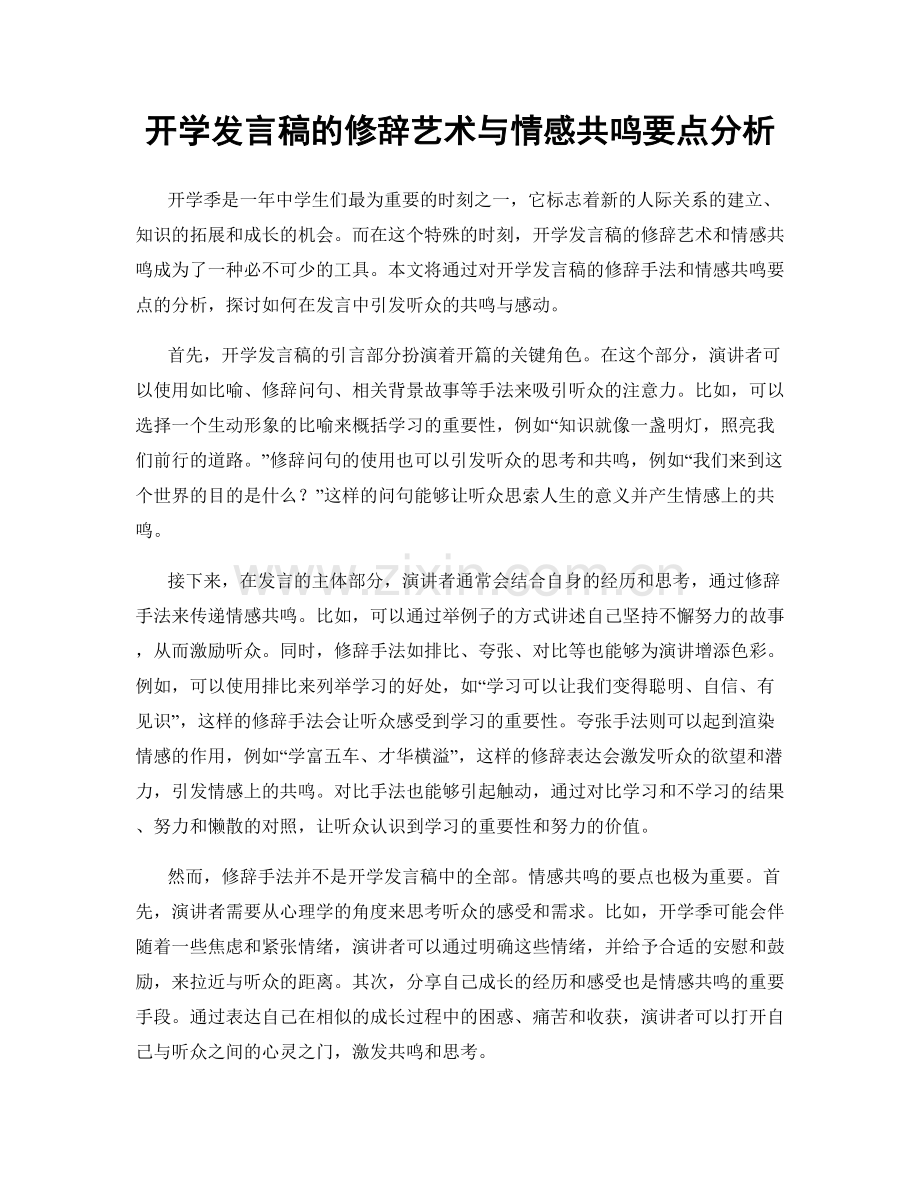 开学发言稿的修辞艺术与情感共鸣要点分析.docx_第1页