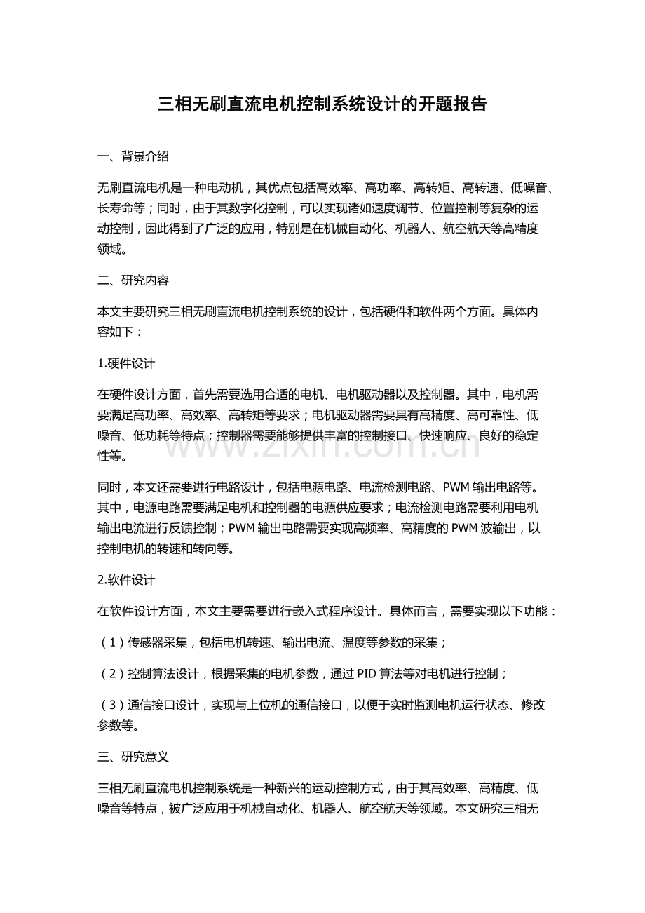 三相无刷直流电机控制系统设计的开题报告.docx_第1页