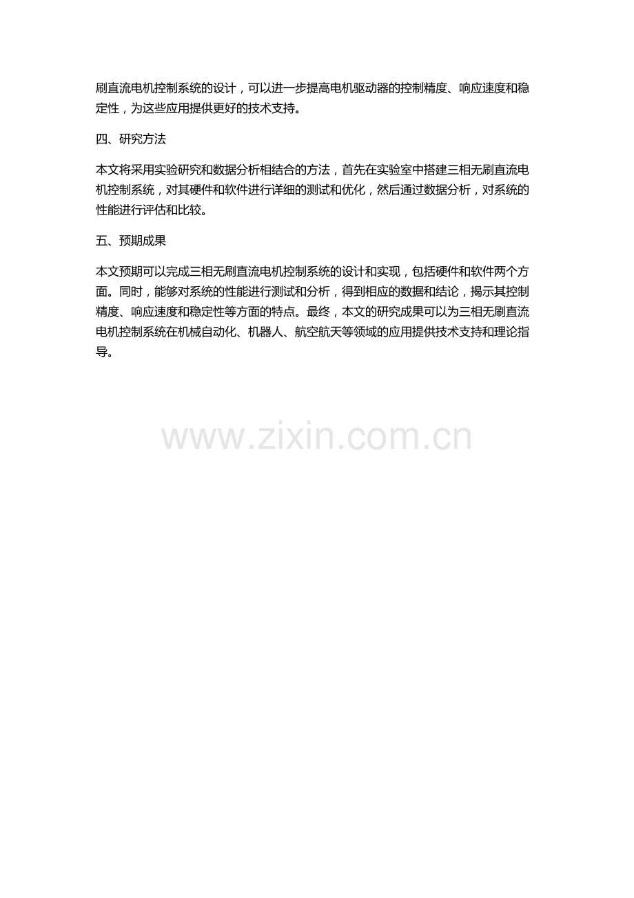 三相无刷直流电机控制系统设计的开题报告.docx_第2页