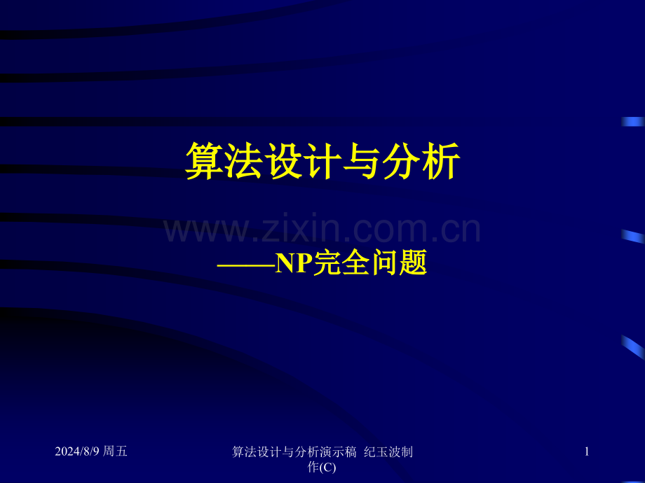 算法设计与分析05NP完全问题一些重要的概念.pptx_第1页