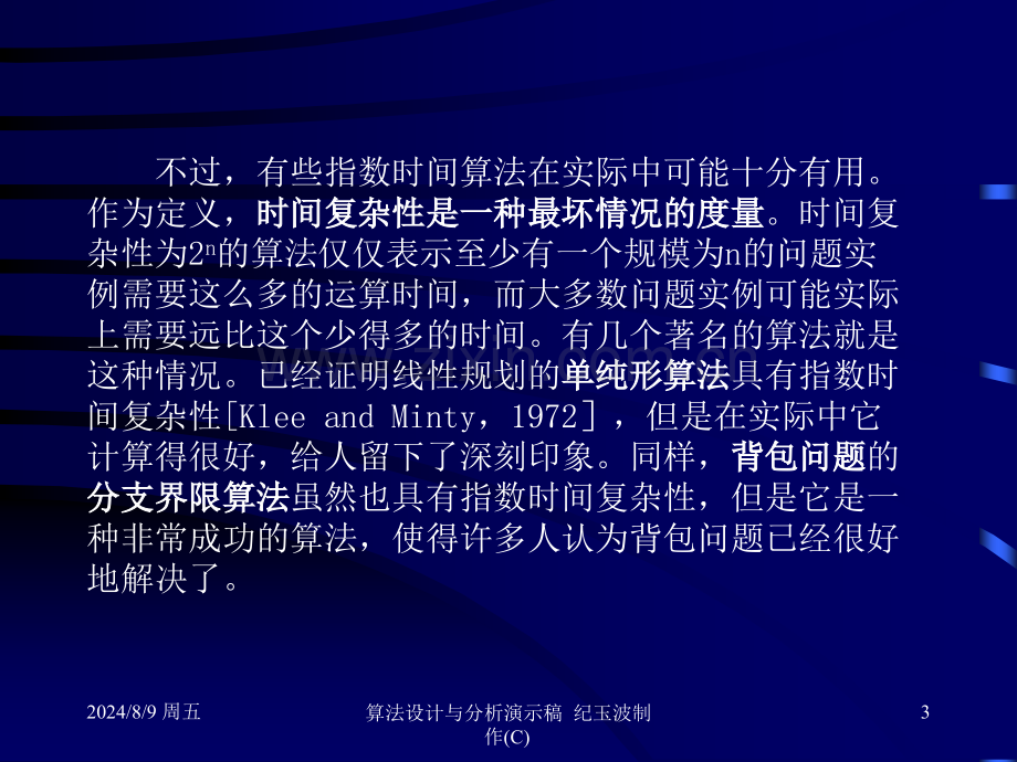 算法设计与分析05NP完全问题一些重要的概念.pptx_第3页