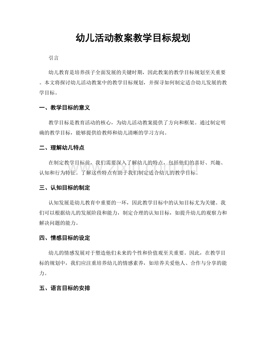 幼儿活动教案教学目标规划.docx_第1页