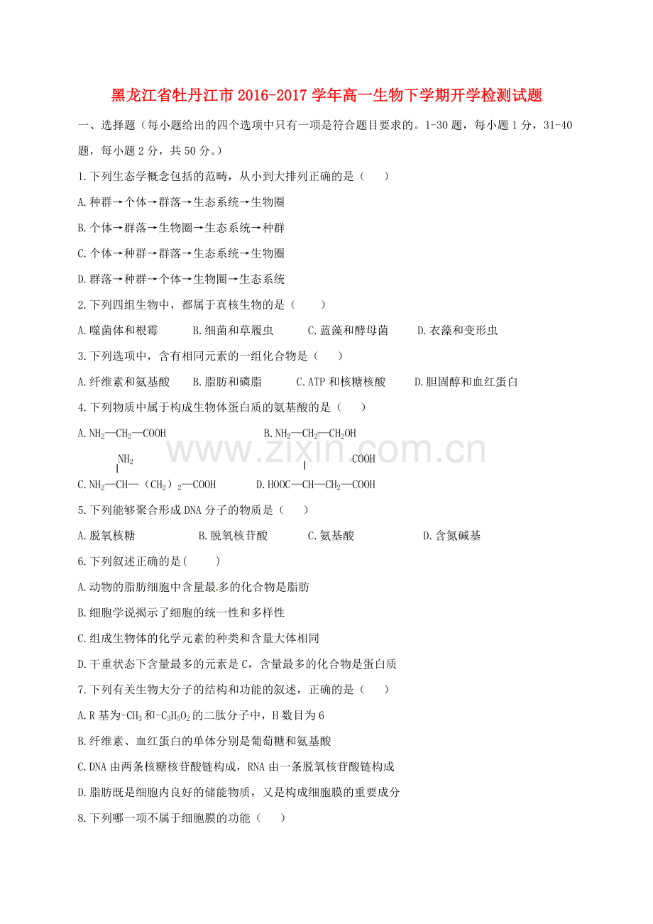 高一生物下学期开学检测试题.doc_第1页