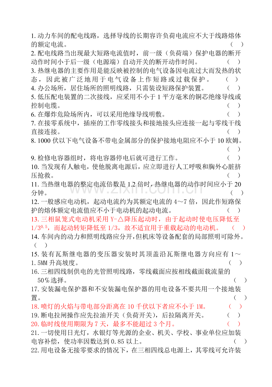 电工上岗证培训理论复习资料201210.doc_第3页