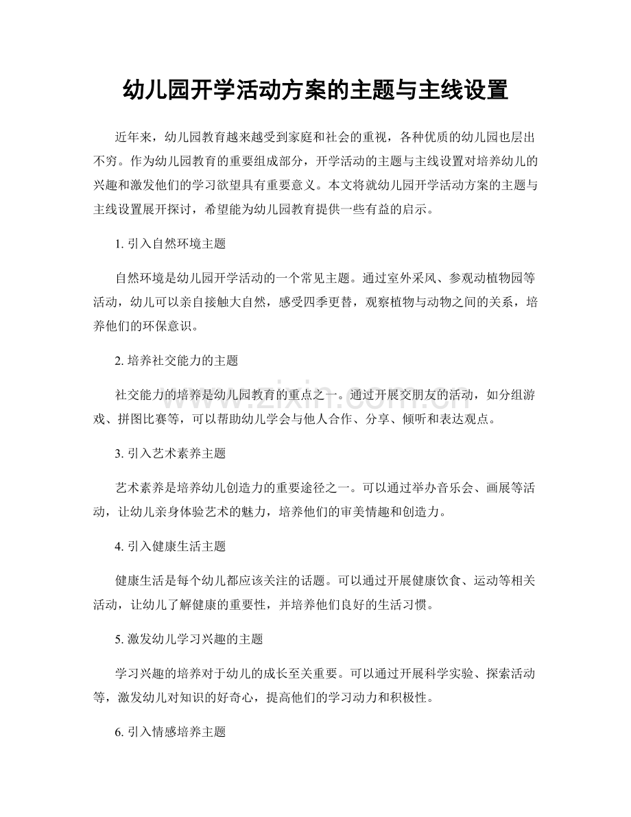 幼儿园开学活动方案的主题与主线设置.docx_第1页