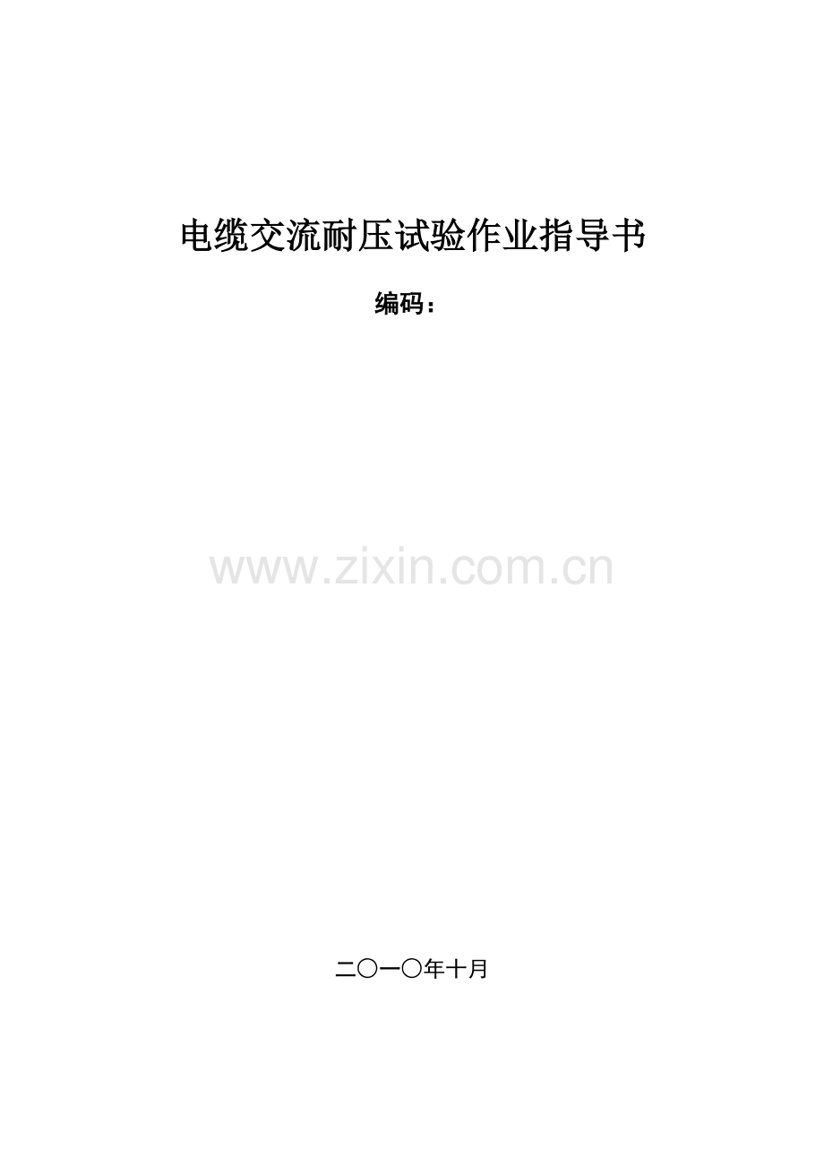 南方电网公司电缆交流耐压试验作业指导书.doc_第1页